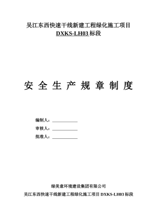 绿化安全生产规章制度