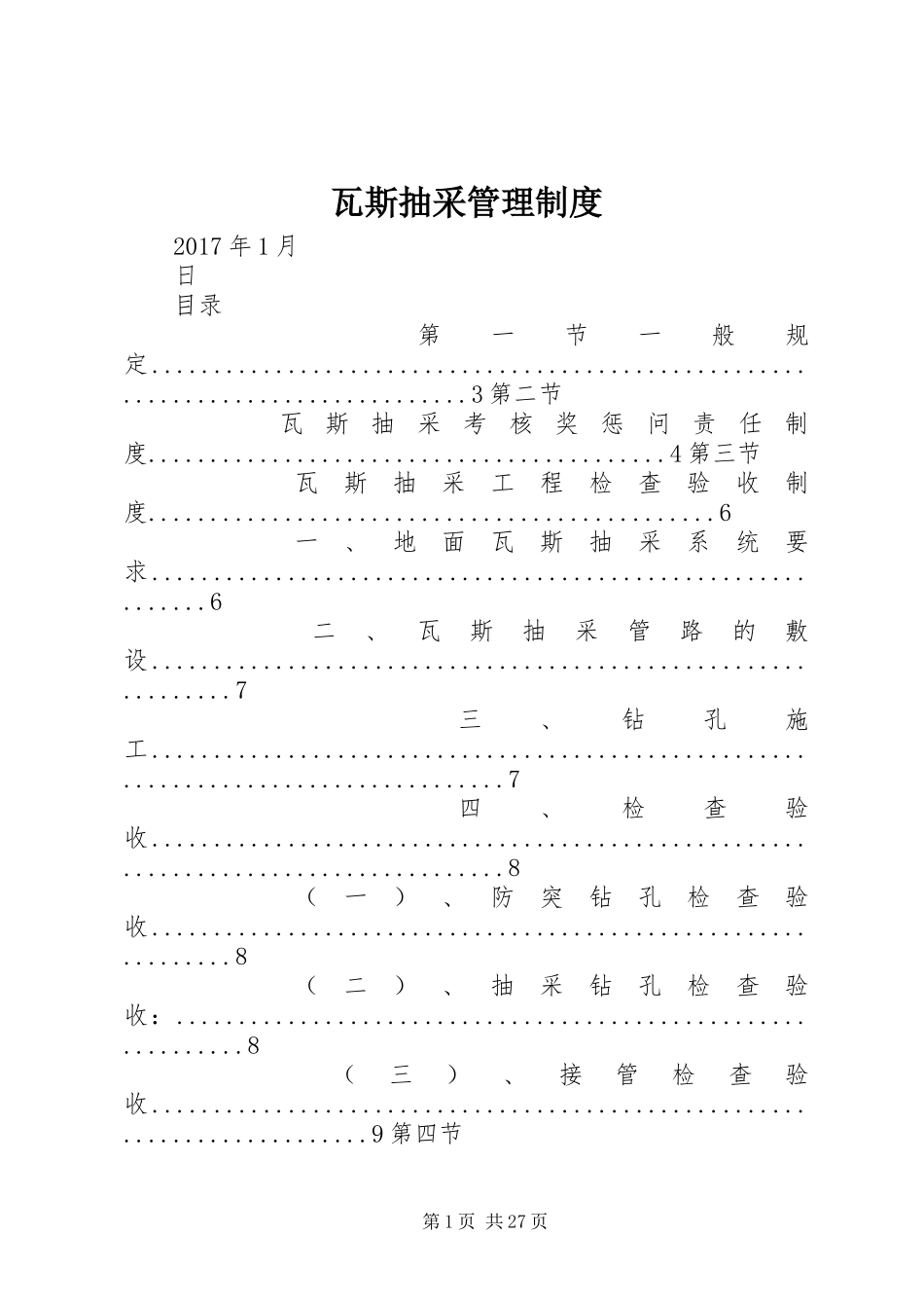瓦斯抽采管理规章制度 _第1页