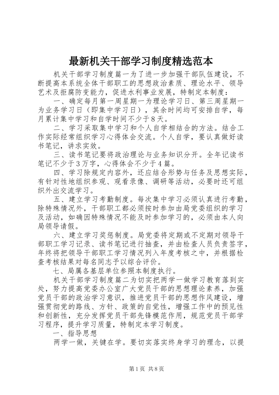 最新机关干部学习规章制度精选范本_第1页