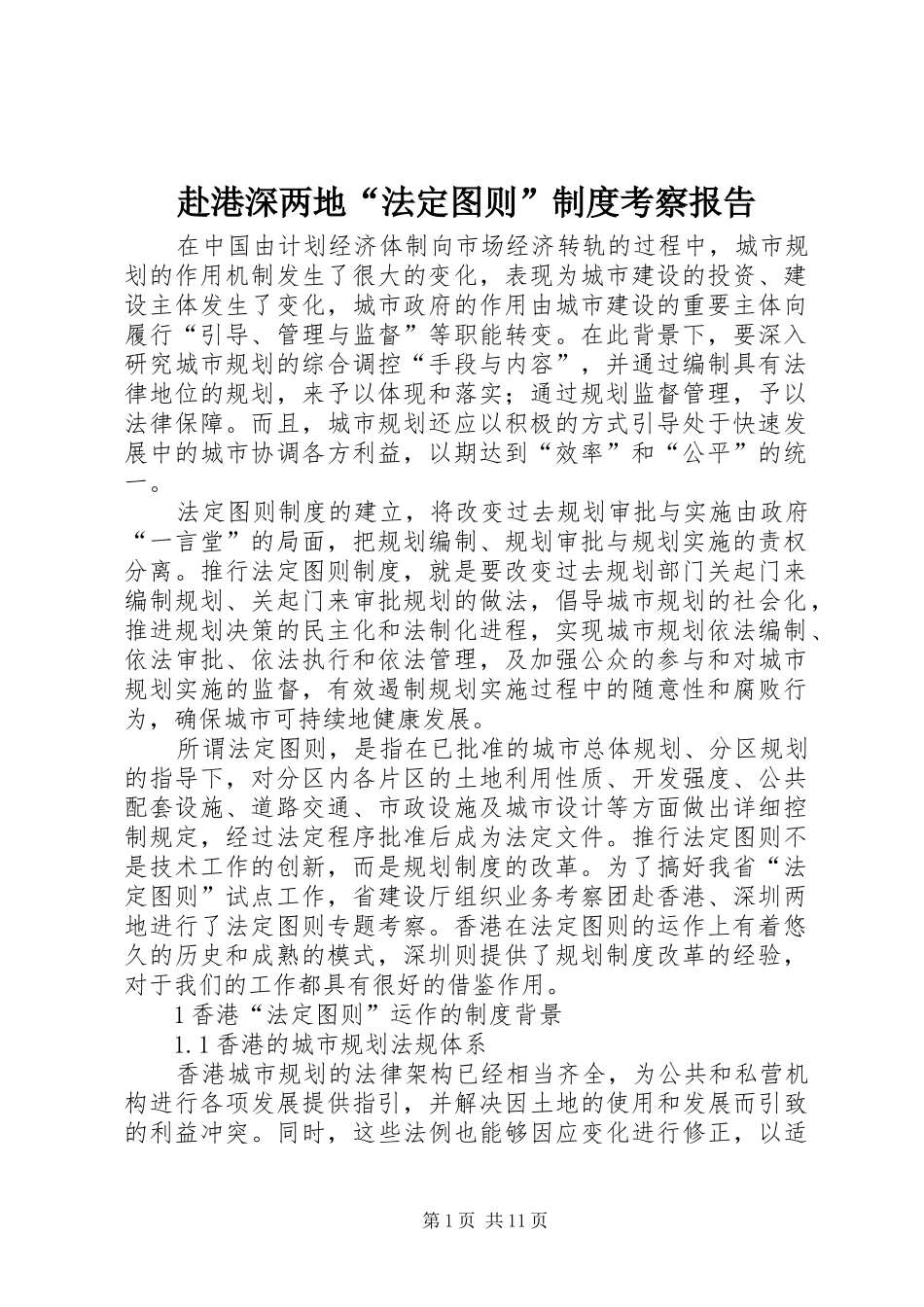 赴港深两地“法定图则”规章制度考察报告_第1页