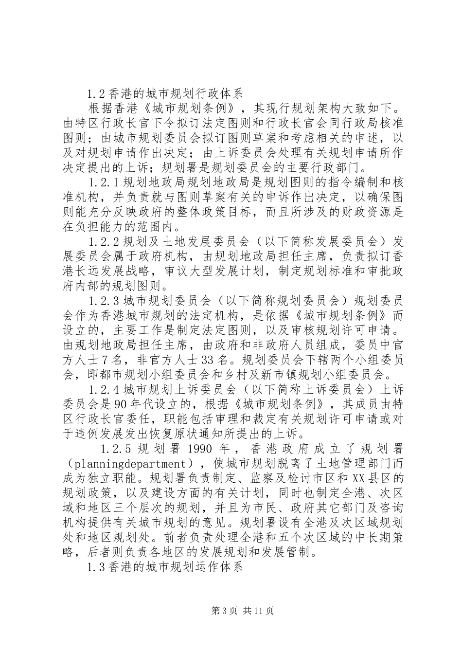 赴港深两地“法定图则”规章制度考察报告_第3页