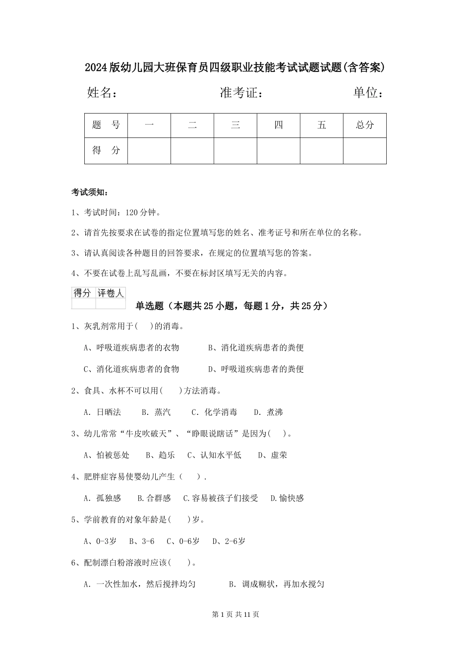 2024版幼儿园大班保育员四级职业技能考试试题试题(含答案)_第1页