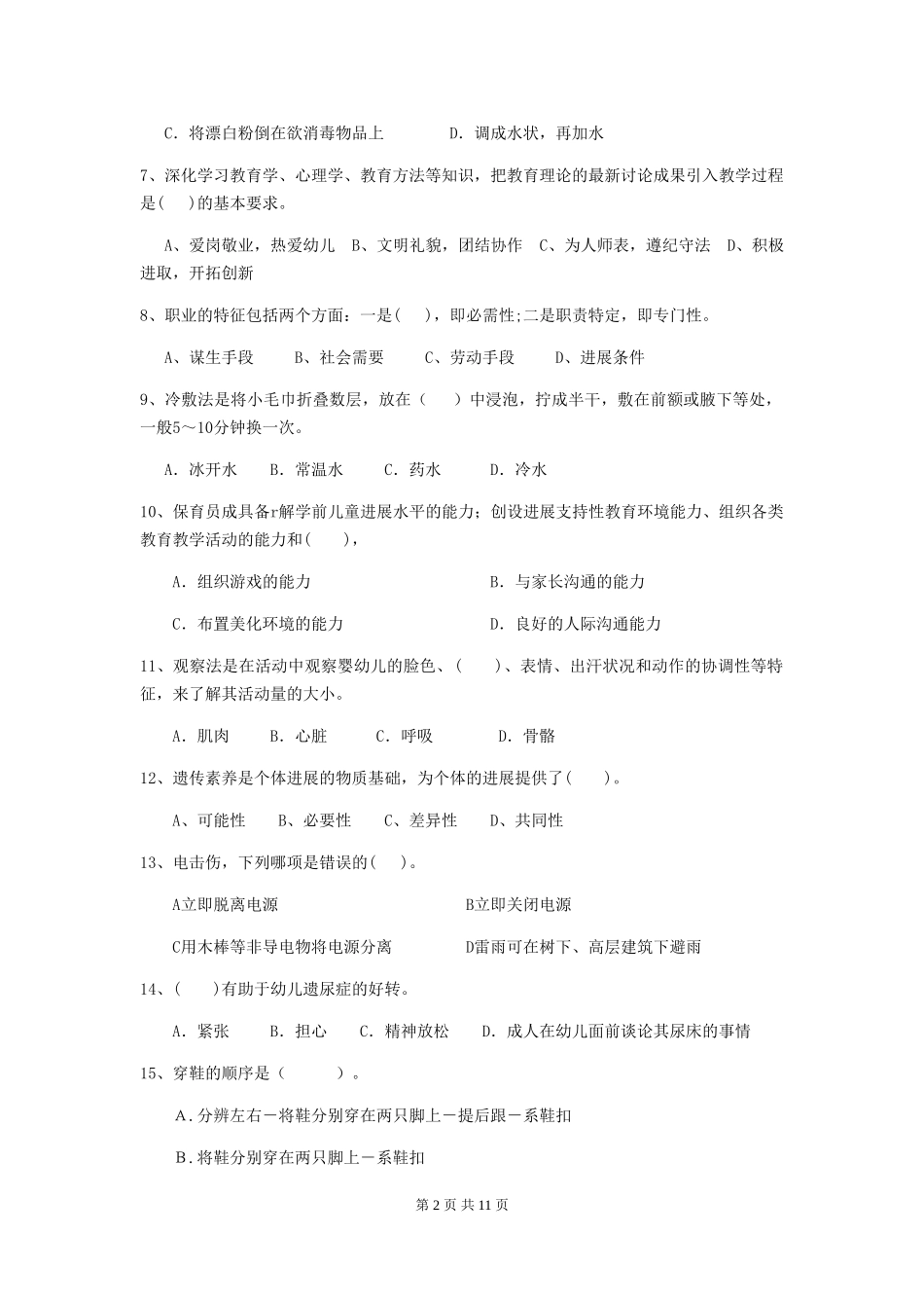 2024版幼儿园大班保育员四级职业技能考试试题试题(含答案)_第2页