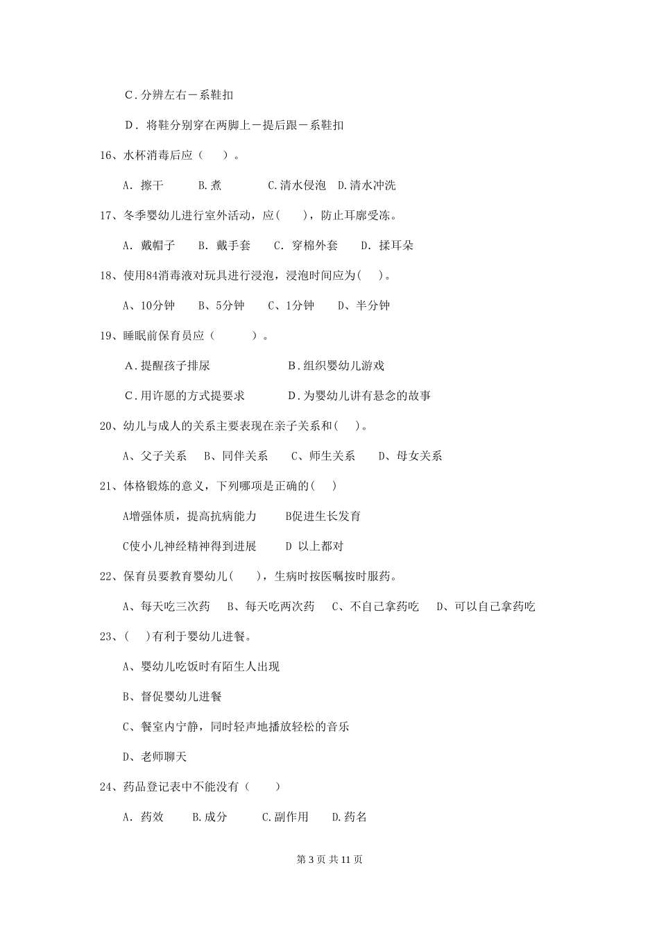 2024版幼儿园大班保育员四级职业技能考试试题试题(含答案)_第3页