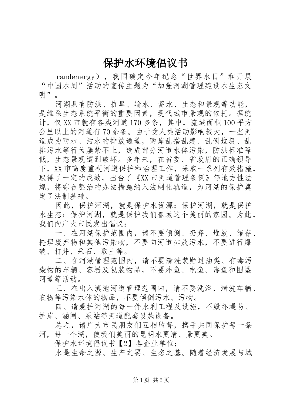 保护水环境倡议书范文 (2)_第1页