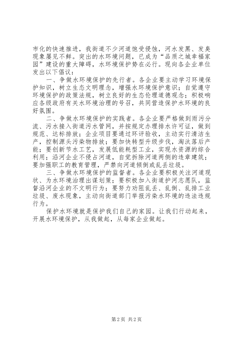 保护水环境倡议书范文 (2)_第2页
