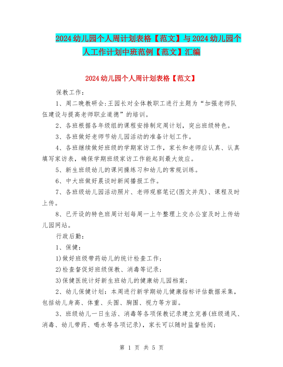 2024幼儿园个人周计划表格与2024幼儿园个人工作计划中班范例【范文】汇编_第1页