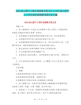 2024幼儿园个人周计划表格与2024幼儿园个人工作计划中班范例【范文】汇编