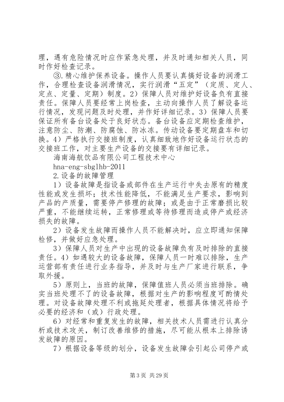 公司设备管理规章制度 _第3页