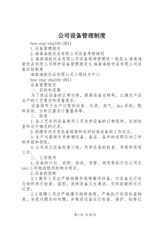 公司设备管理规章制度 