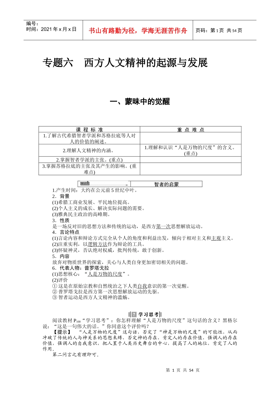 西方人文精神的起源与发展讲义_第1页