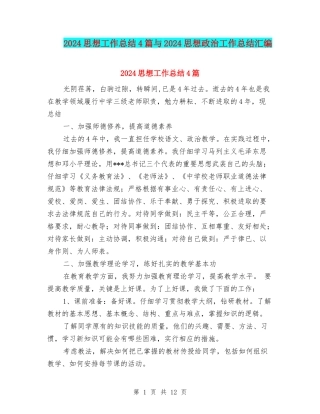 2024思想工作总结4篇与2024思想政治工作总结汇编