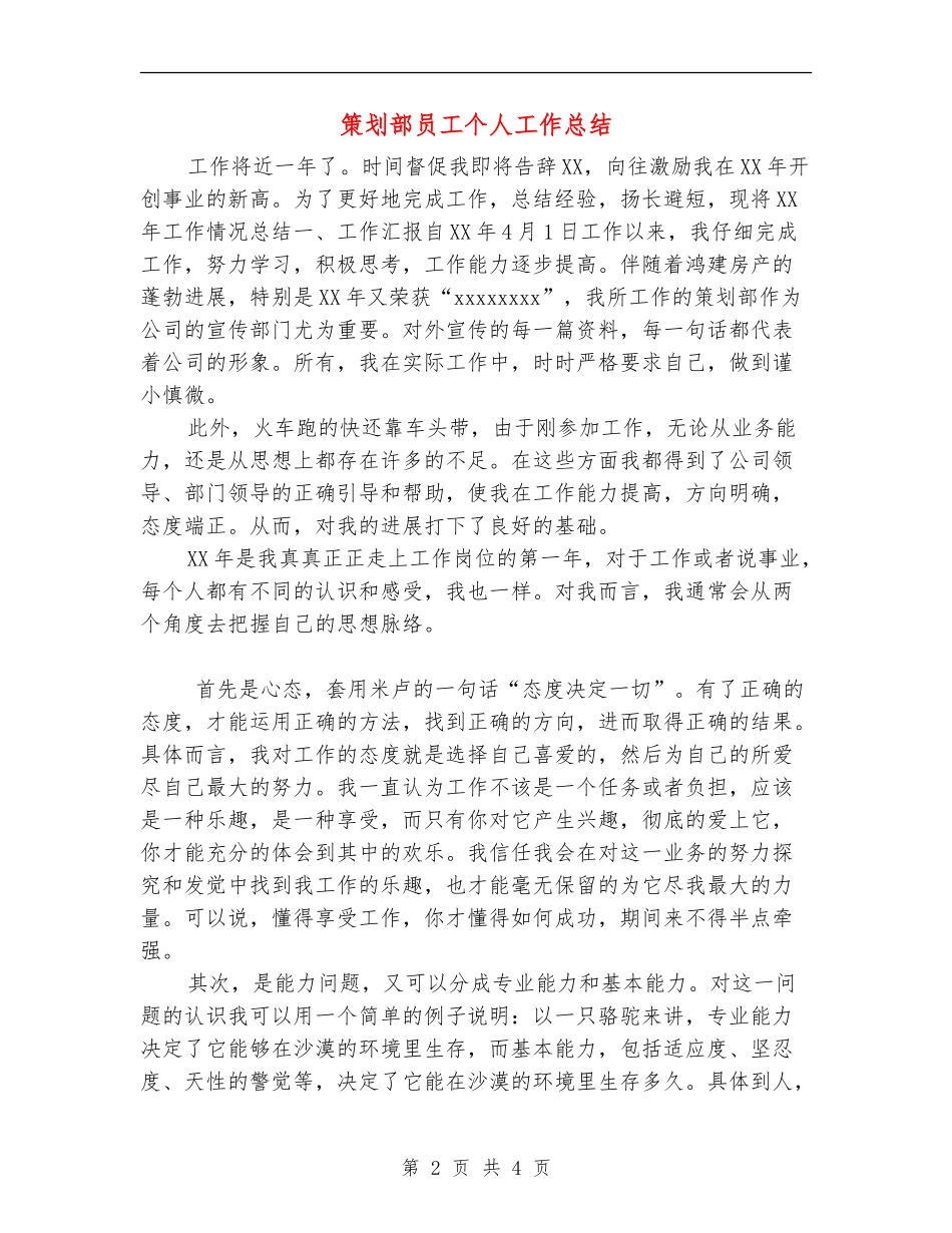 策划部员工个人工作总结_第2页