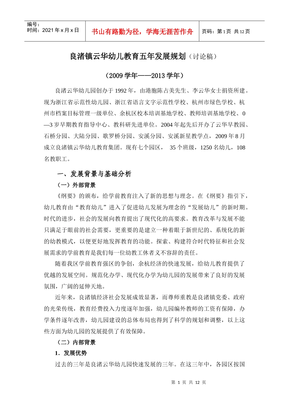 良渚镇云华幼儿教育五年发展规划(讨论稿)_第1页