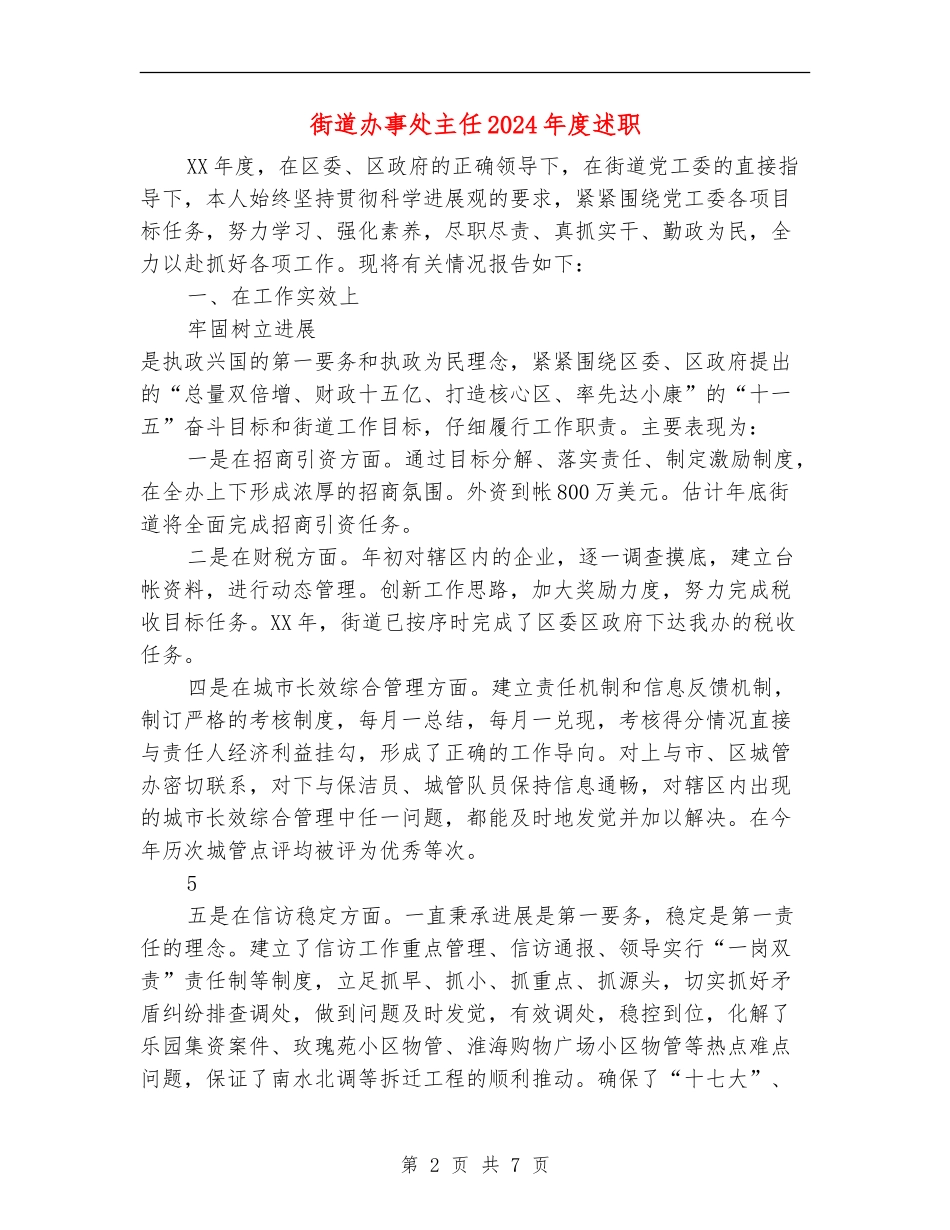 街道办事处主任2024年度述职述廉报告_第2页