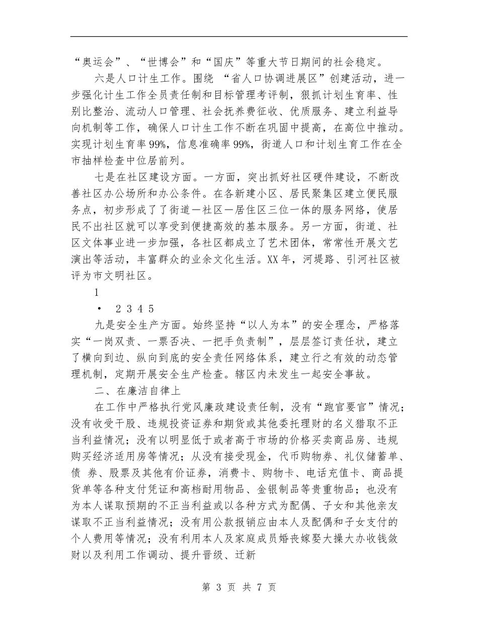 街道办事处主任2024年度述职述廉报告_第3页