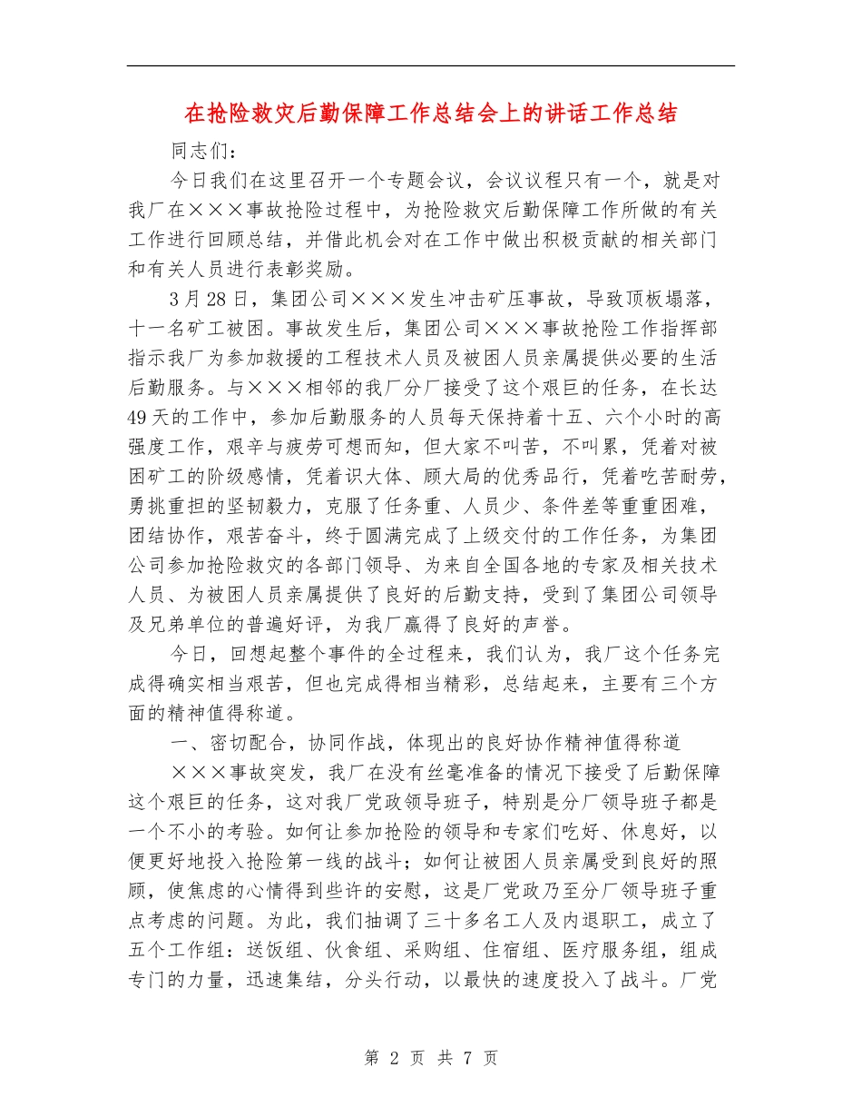 在抢险救灾后勤保障工作总结会上的讲话工作总结_第2页