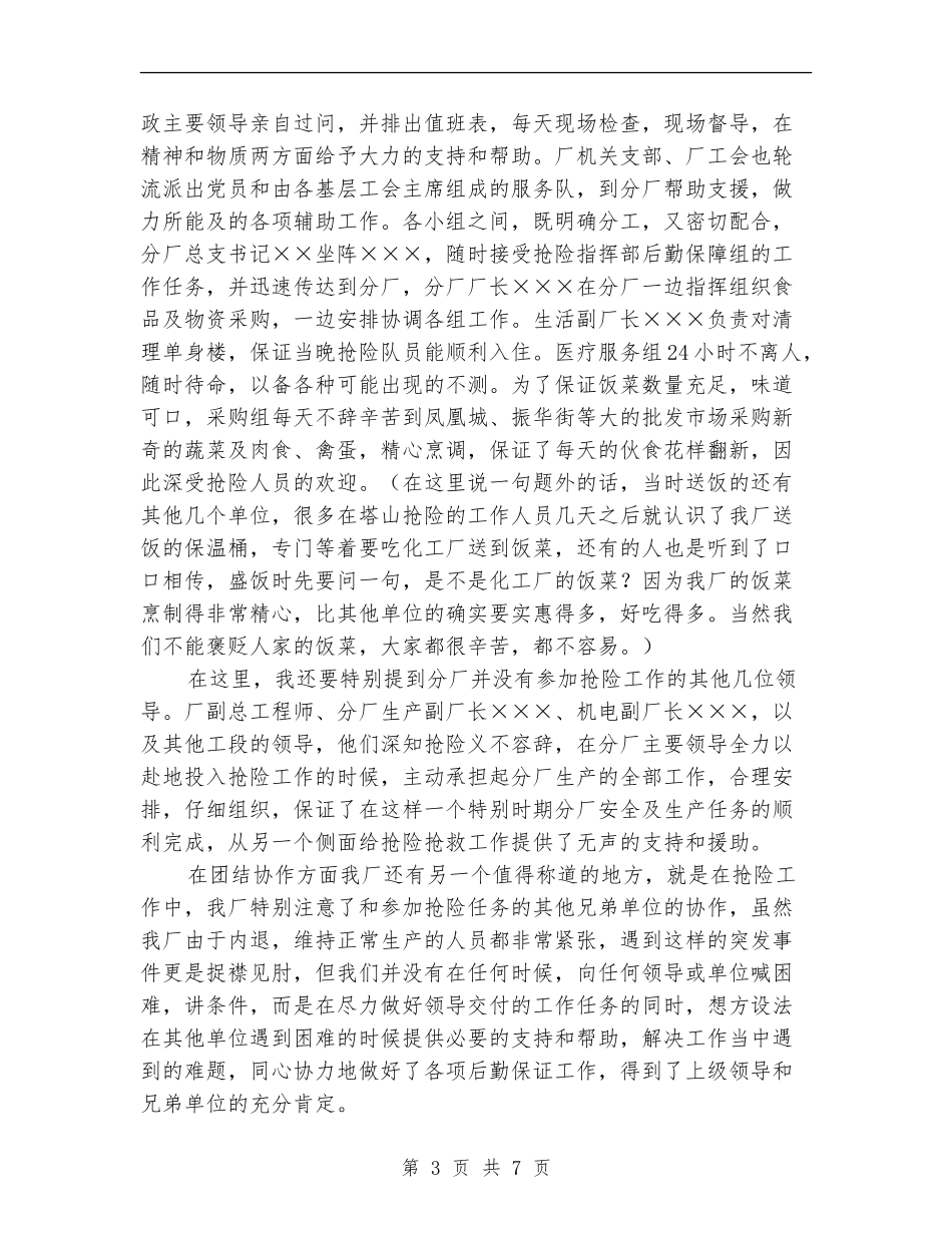 在抢险救灾后勤保障工作总结会上的讲话工作总结_第3页