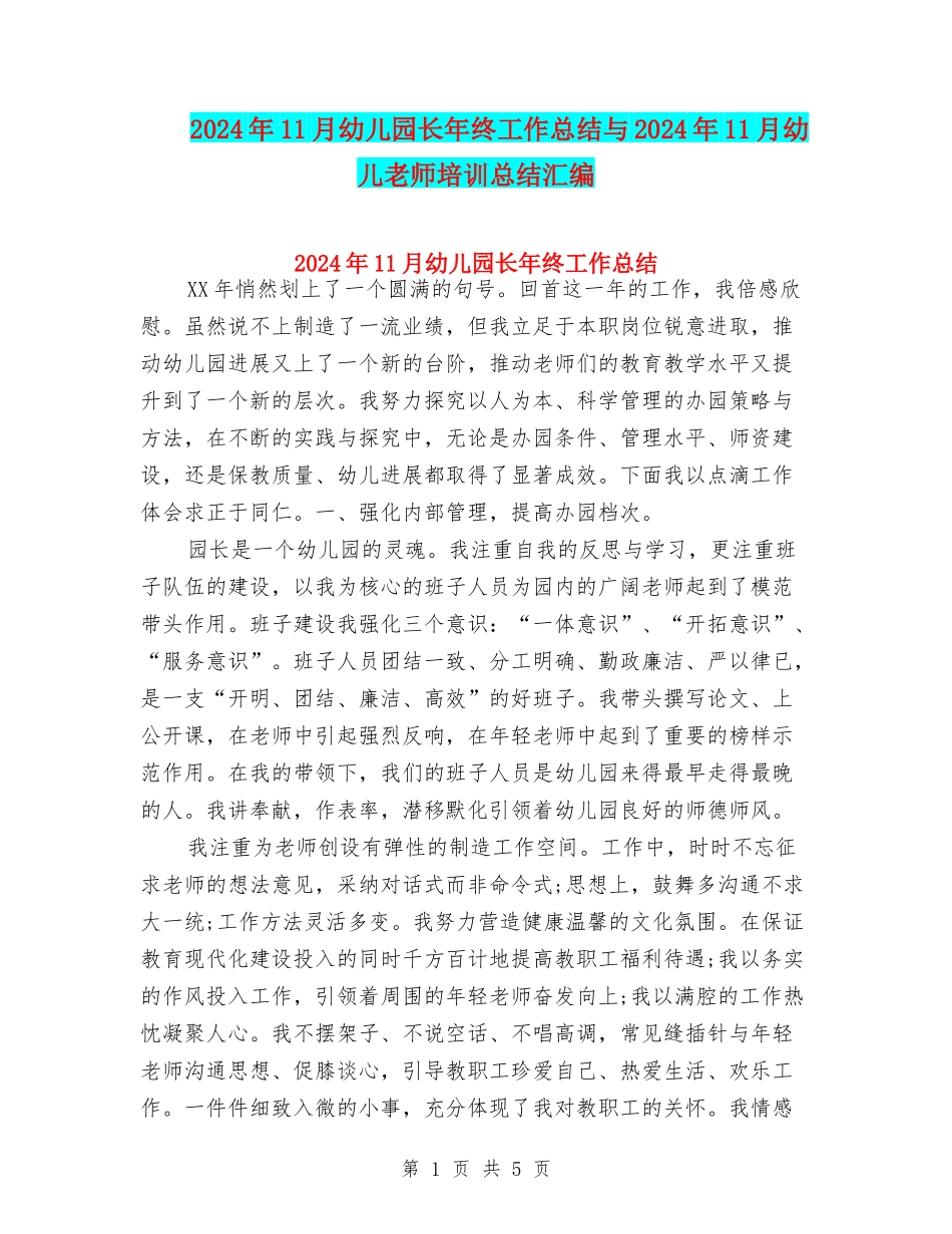 2024年11月幼儿园长年终工作总结与2024年11月幼儿教师培训总结汇编_第1页