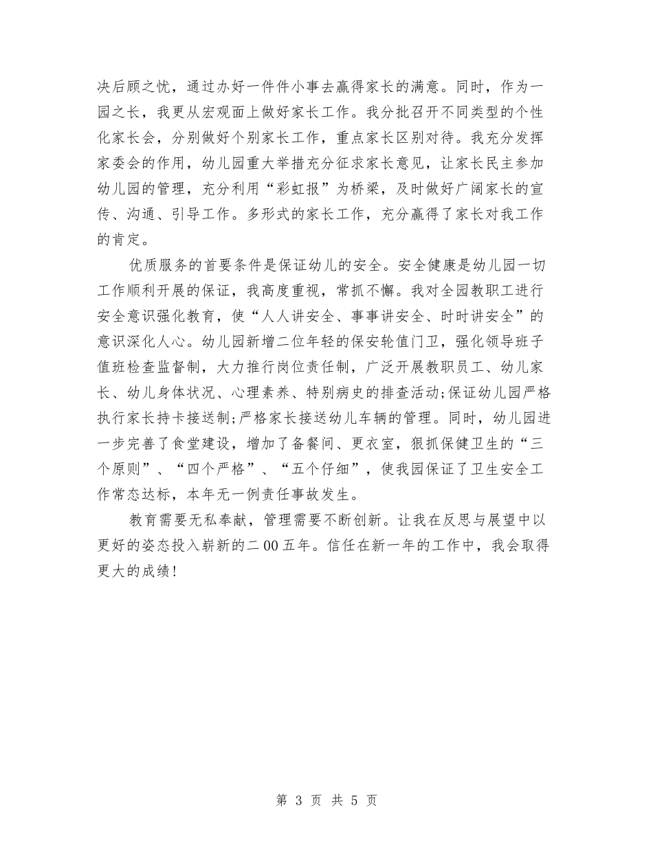 2024年11月幼儿园长年终工作总结与2024年11月幼儿教师培训总结汇编_第3页