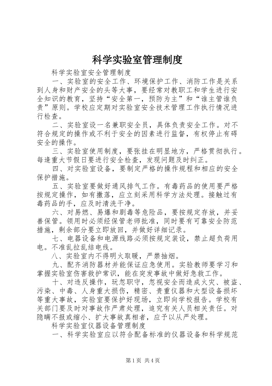 科学实验室管理规章制度_第1页