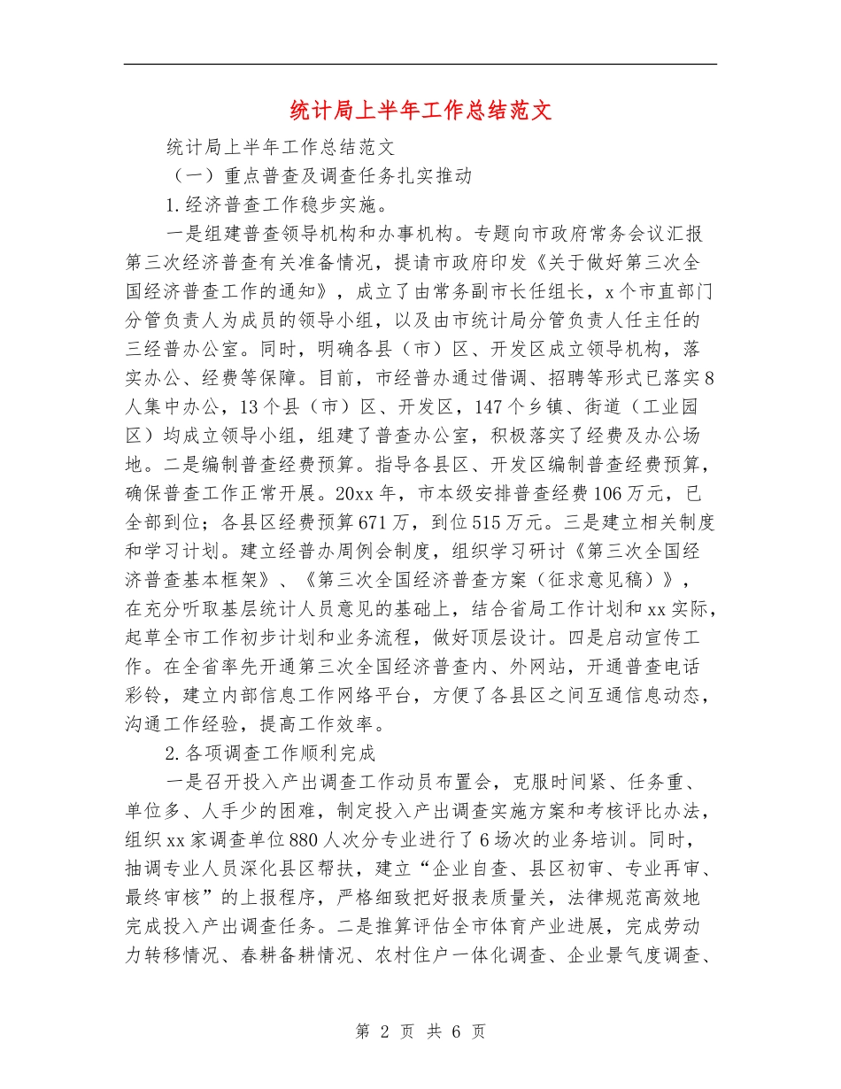 统计局上半年工作总结范文_第2页
