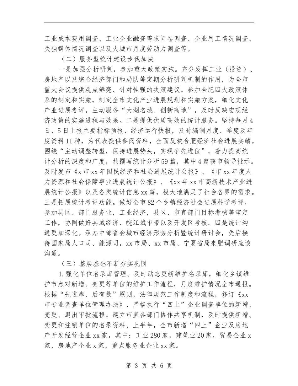 统计局上半年工作总结范文_第3页