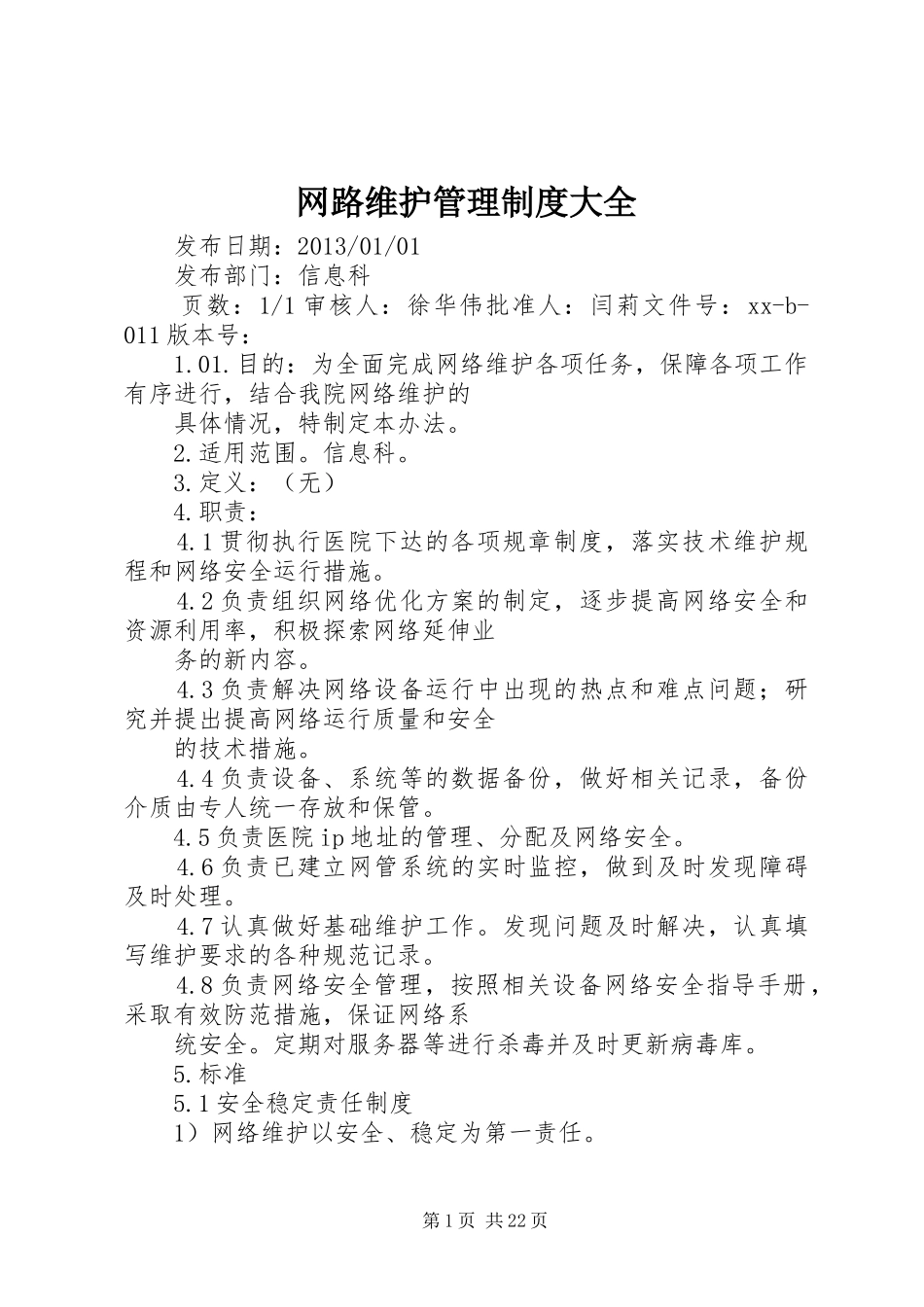 网路维护管理规章制度大全_第1页