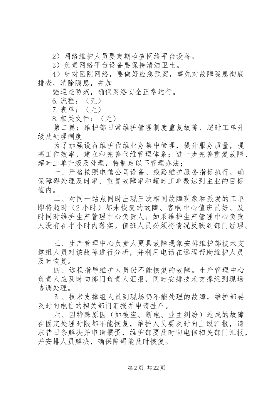 网路维护管理规章制度大全_第2页