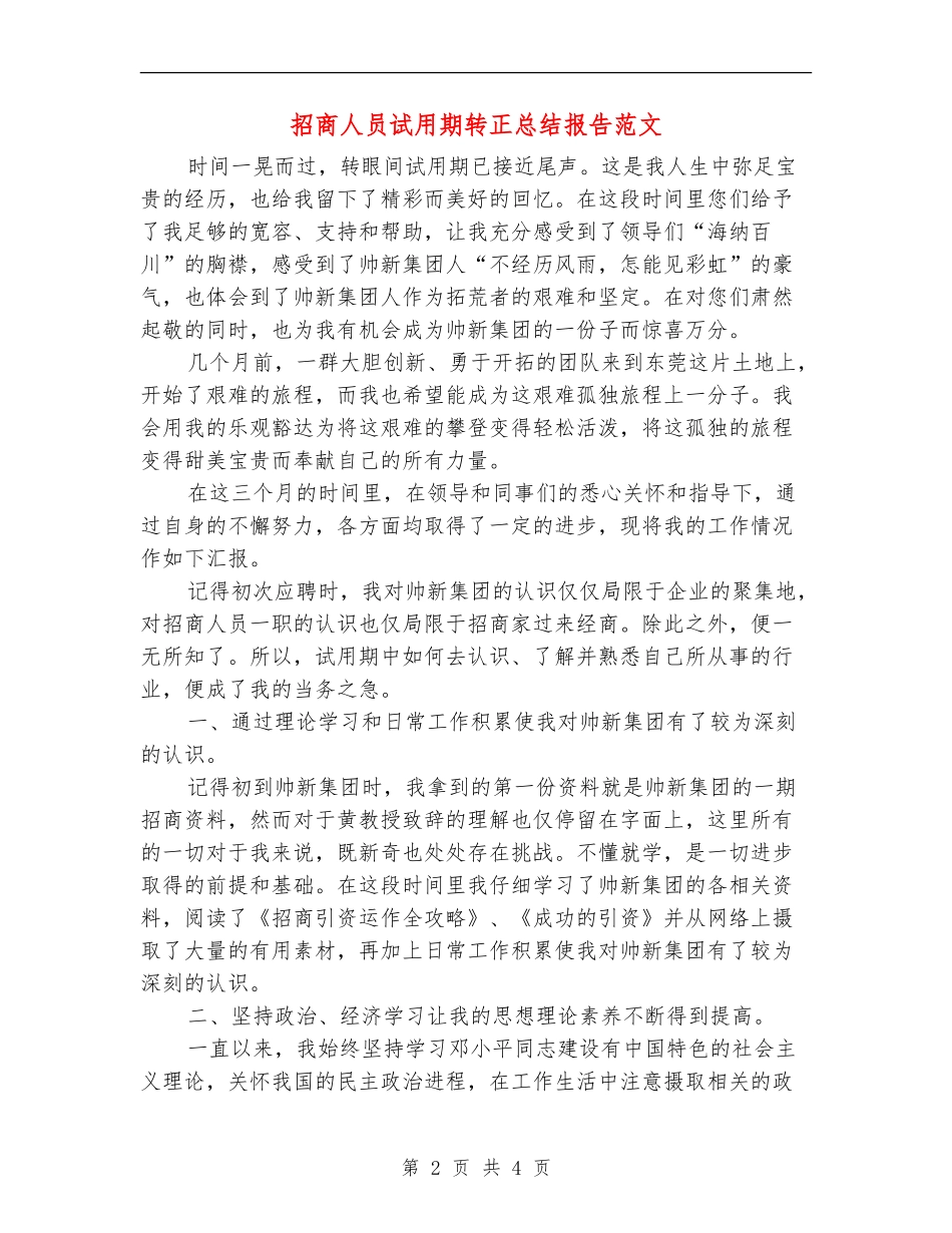 招商人员试用期转正总结报告范文_第2页