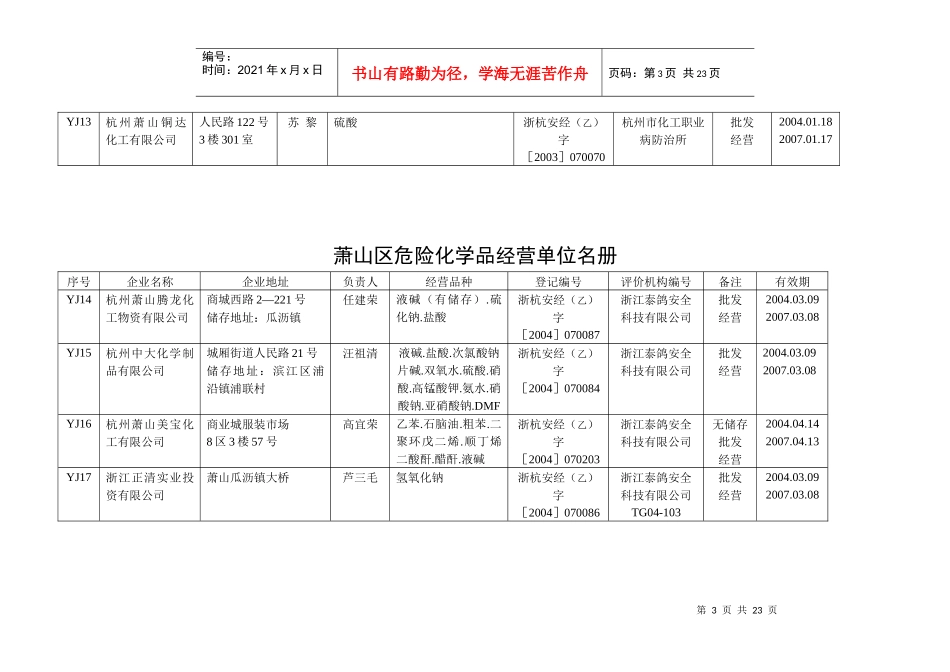 萧山区危险化学品经营单位名册_第3页