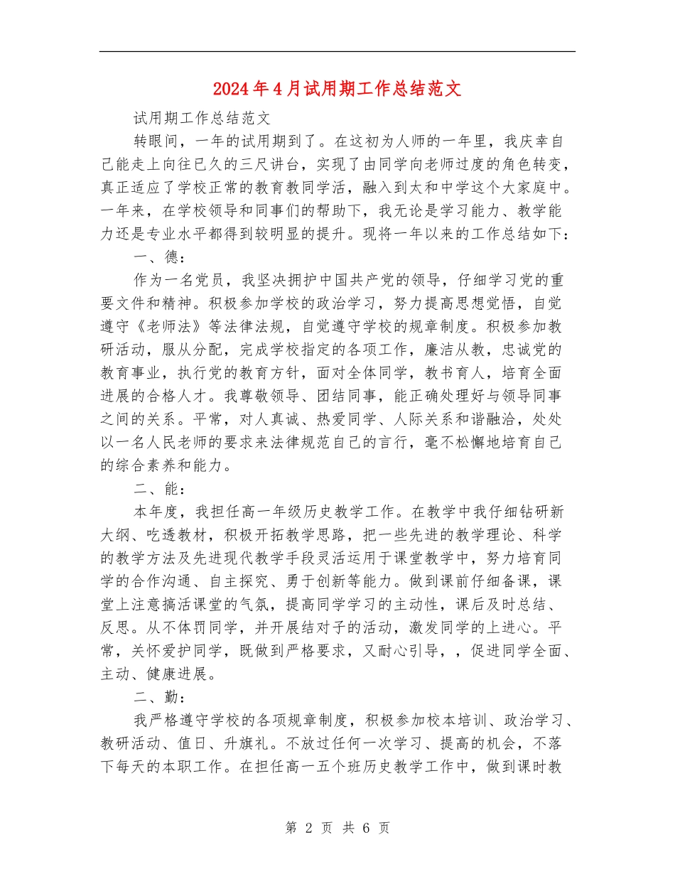 2024年4月试用期工作总结范文_第2页