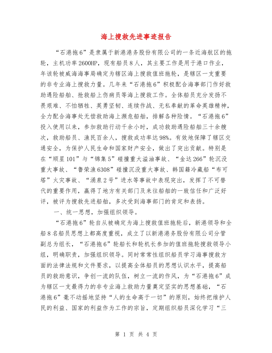 海上搜救先进事迹报告_第1页