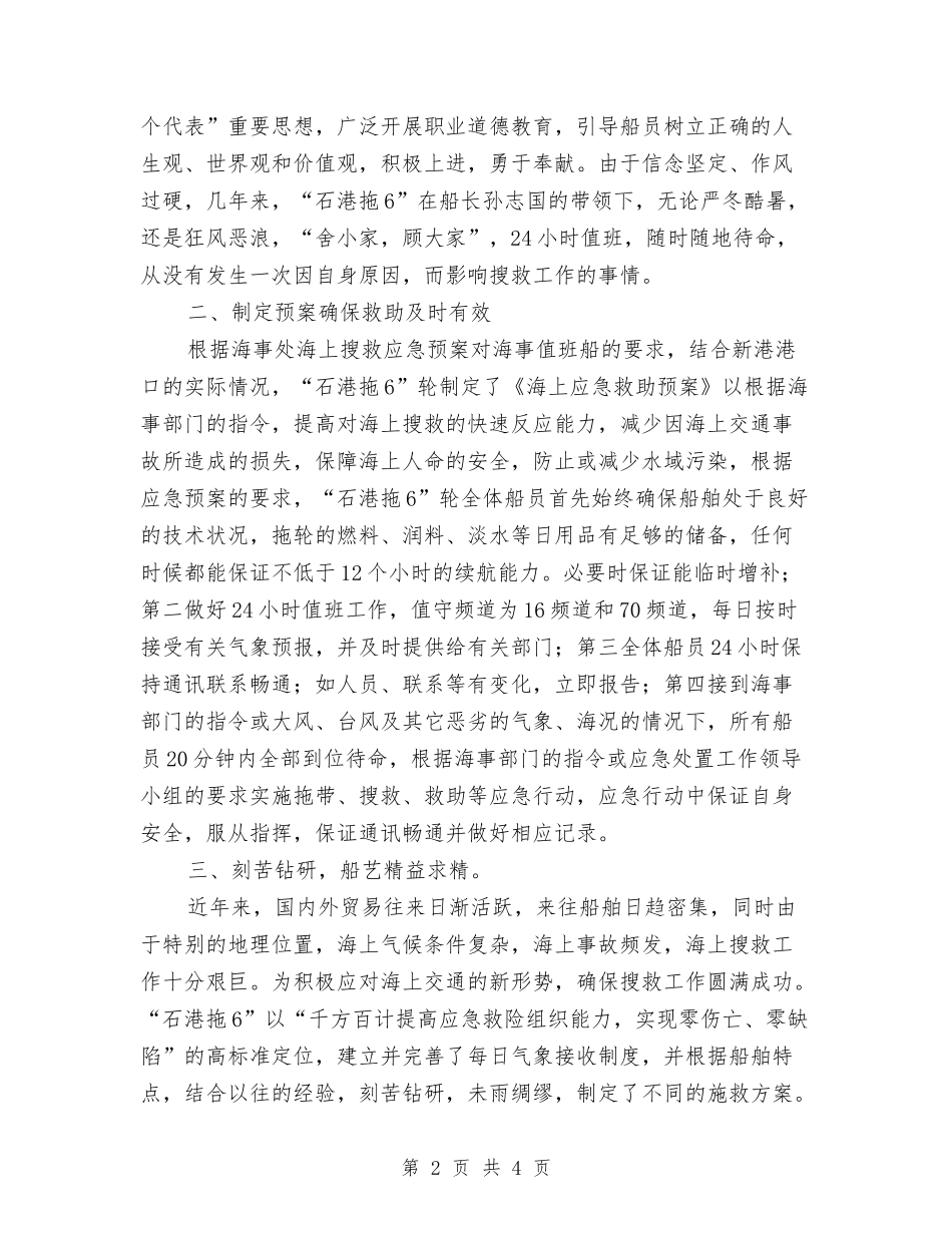 海上搜救先进事迹报告_第2页