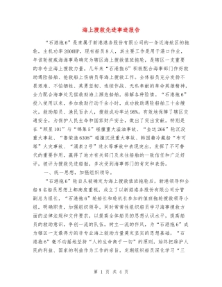 海上搜救先进事迹报告