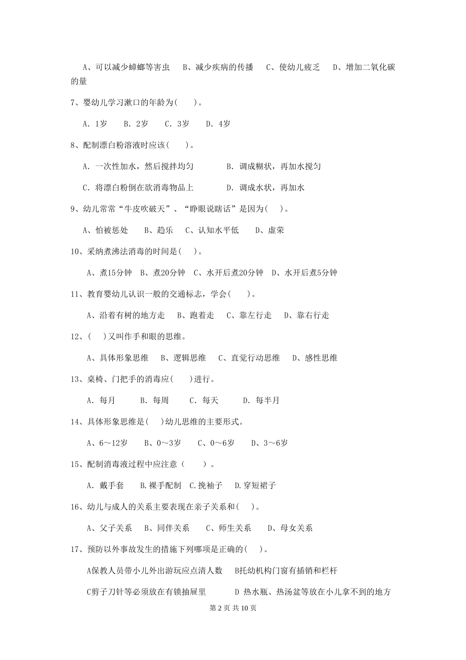 2024-2024年度幼儿园保育员四级专业能力考试试题B卷-_第2页