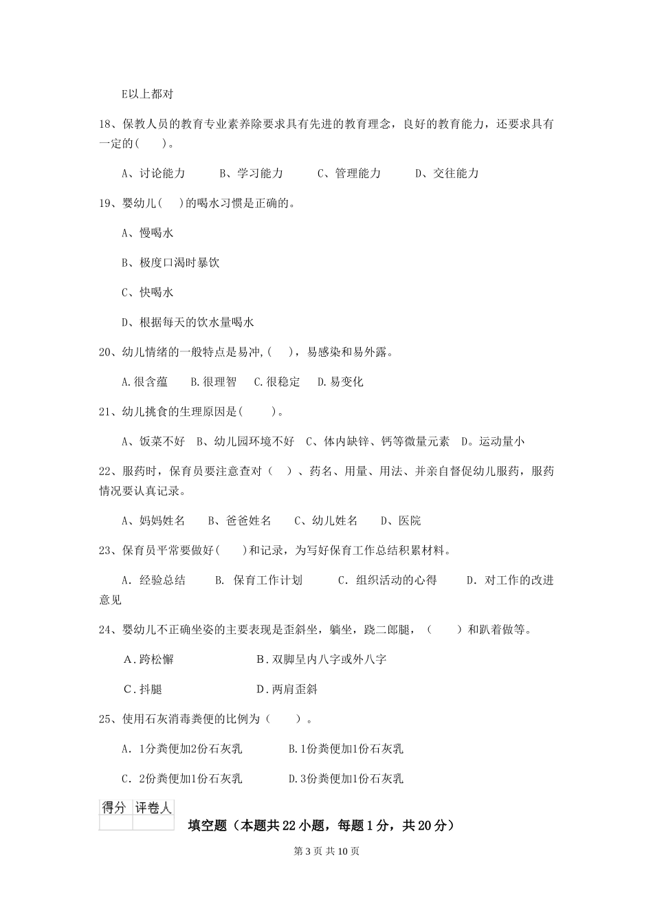 2024-2024年度幼儿园保育员四级专业能力考试试题B卷-_第3页