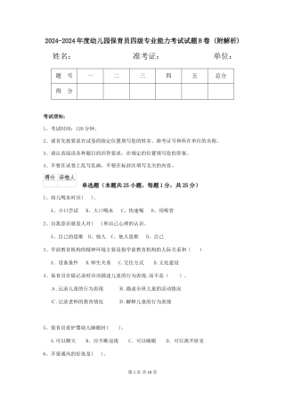 2024-2024年度幼儿园保育员四级专业能力考试试题B卷-