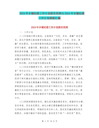 2024年乡镇纪委工作计划报告范例与2024年乡镇纪委工作计划表格汇编