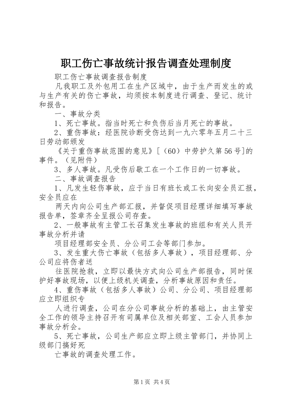 职工伤亡事故统计报告调查处理规章制度  (2)_第1页