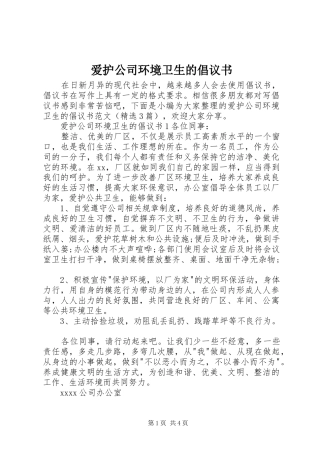 爱护公司环境卫生的倡议书范文