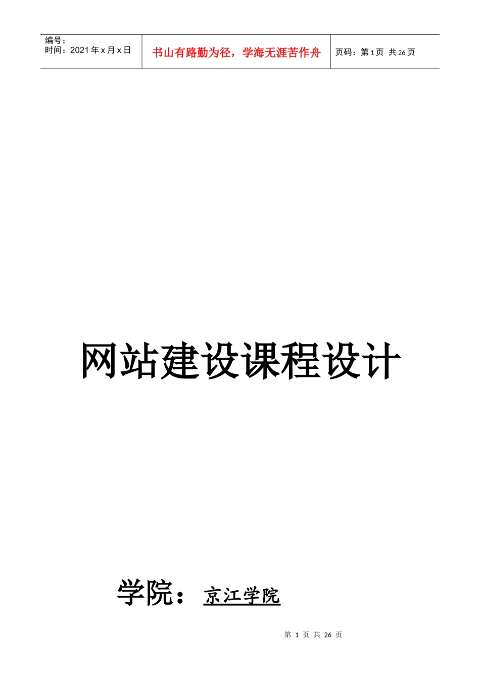网站建设课程专业设计分析_第1页