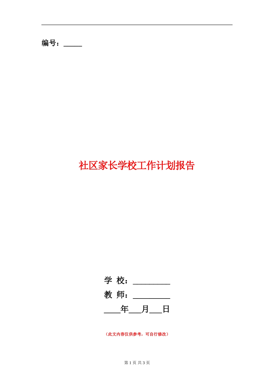 社区家长学校工作计划报告_第1页