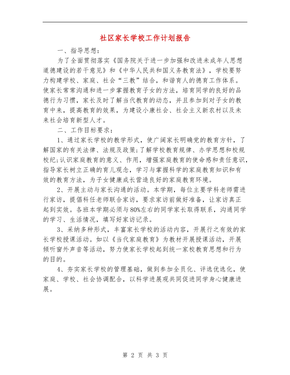 社区家长学校工作计划报告_第2页