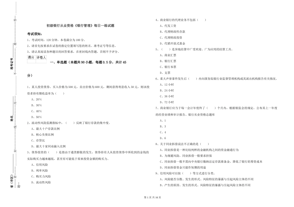 初级银行从业资格《银行管理》每日一练试题_第1页