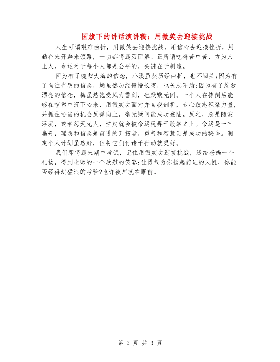 国旗下的讲话演讲稿：用微笑去迎接挑战_第2页