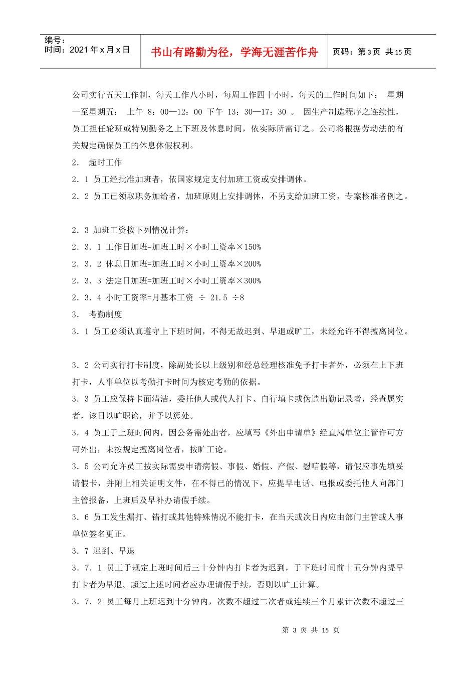 著名公司员工手册培训资料_第3页