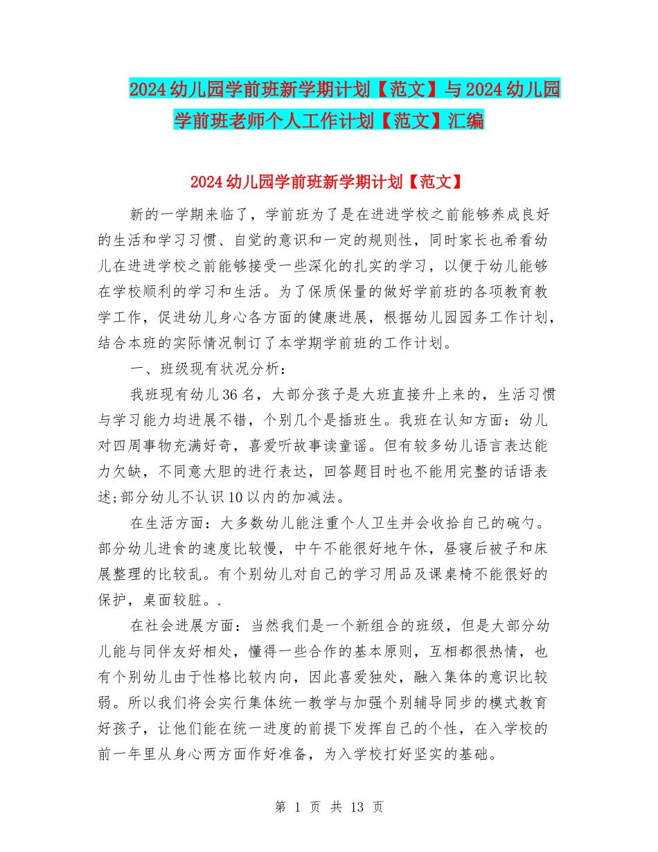 2024幼儿园学前班新学期计划与2024幼儿园学前班老师个人工作计划【范文】汇编_第1页