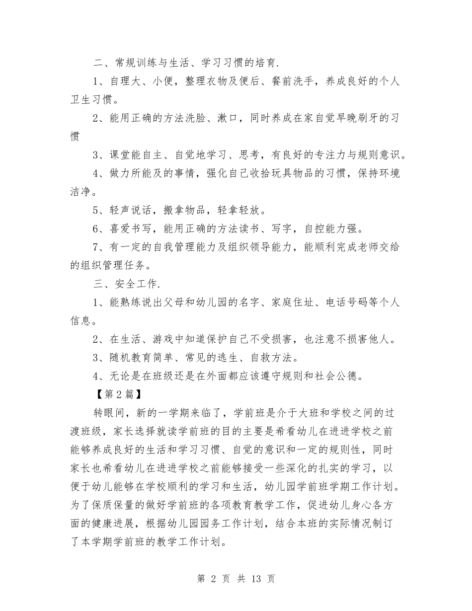 2024幼儿园学前班新学期计划与2024幼儿园学前班老师个人工作计划【范文】汇编_第2页