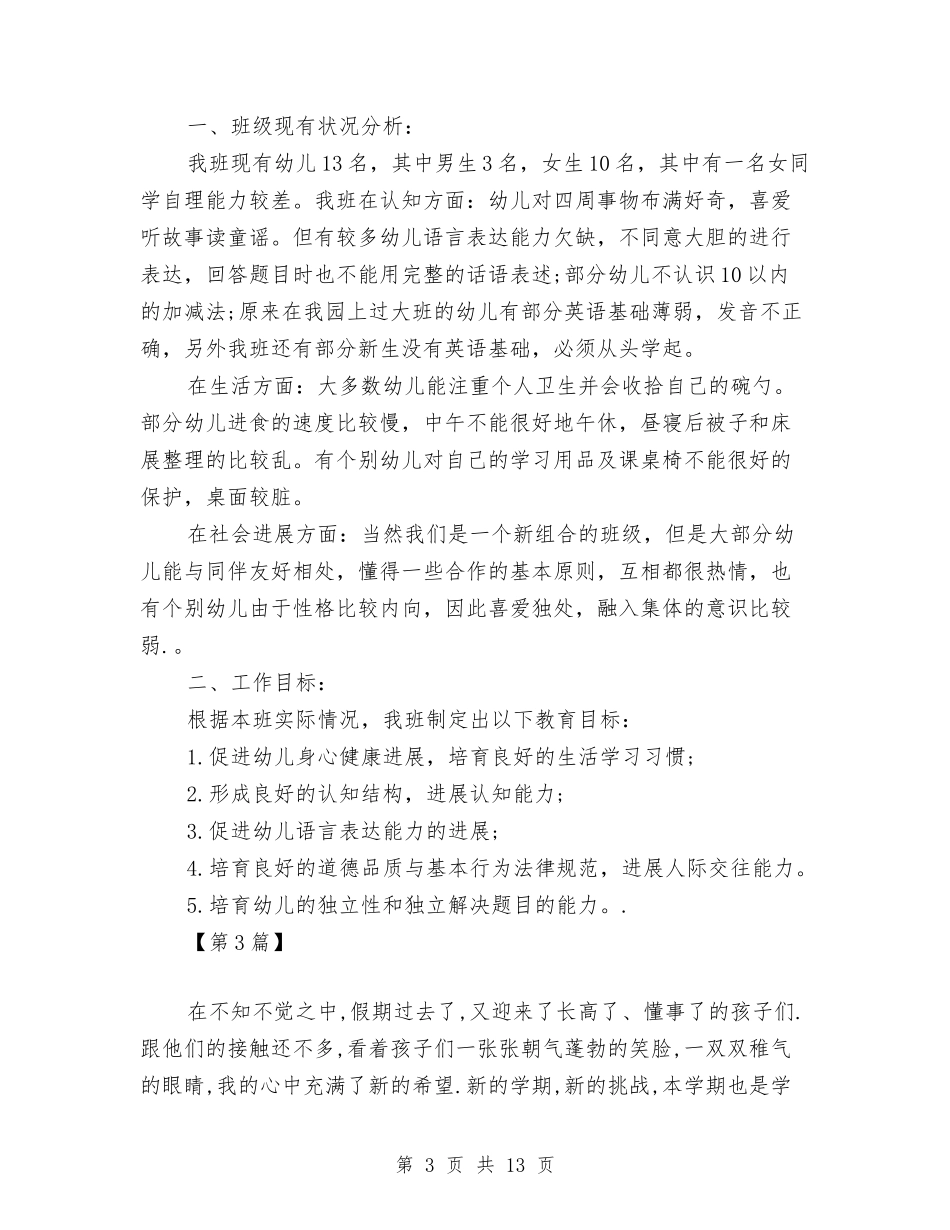 2024幼儿园学前班新学期计划与2024幼儿园学前班老师个人工作计划【范文】汇编_第3页